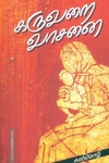 கருவறை வாசனை