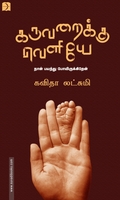 கருவறைக்கு வெளியே