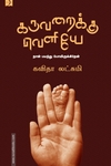 கருவறைக்கு வெளியே