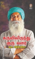 கருவிலிருந்து குரு வரை