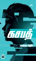 கசபத் (நாவல்)