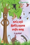 கசப்பு மரம் இனிப்பு மரமாக மாறிய கதை