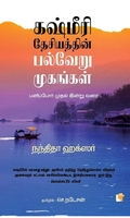 கஷ்மீரி தேசியத்தின் பல்வேறு முகங்கள்