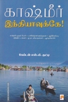 காஷ்மீர் இந்தியாவுக்கே