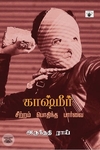 காஷ்மீர்: சீற்றம் பொதிந்த பார்வை
