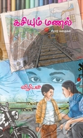 கசியும் மணல் (சிறார் கதைகள்)