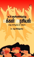 [:en]கட்சி அரசியலிருந்து மக்கள் அரசியல்[:ta]கட்சி அரசியலிருந்து மக்கள் அரசியல்[:]