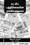 கட்சிப் பத்திரிகையின் முக்கியத்துவம்