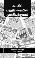 கட்சிப் பத்திரிகையின் முக்கியத்துவம்