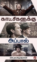 காட்சிகளுக்கு அப்பால்
