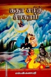 கதா சரித் சாகரம் (தமிழினி)