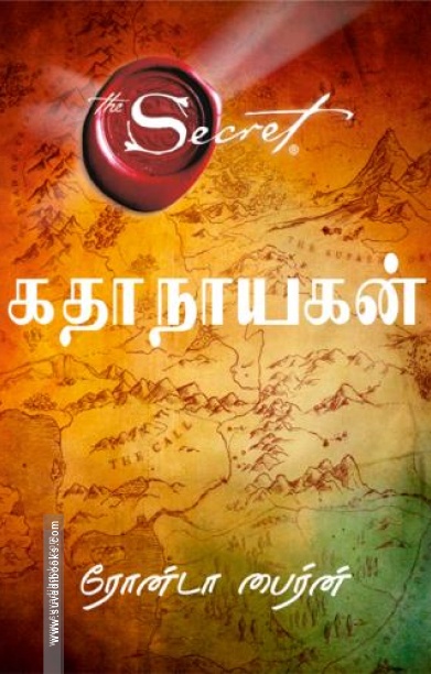 கதாநாயகன் - The Secret