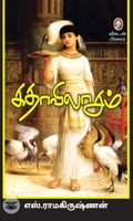 [:en]கதாவிலாசம்[:ta]கதாவிலாசம்[:]