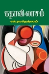 கதாவிலாசம்