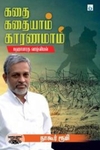 கதை கதையாம் காரணமாம் (மஹாபாரத வாழ்வியல் )