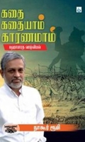 கதை கதையாம் காரணமாம் (மஹாபாரத வாழ்வியல் )