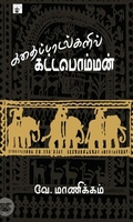 கதைப்பாடல்களில் கட்டபொம்மன்