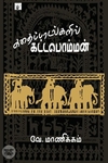 கதைப்பாடல்களில் கட்டபொம்மன்
