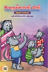 கதைசொல்லி எலி