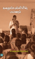 கதை சொல்லியின் பயணம்
