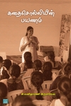 கதை சொல்லியின் பயணம்