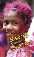 கதை சொல்லும் கலை