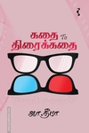 கதை to திரைக்கதை (யாவரும் பதிப்பகம்)
