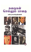 கதைகள் செல்லும் பாதை