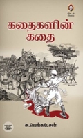[:en]கதைகளின் கதை[:ta]கதைகளின் கதை[:]