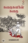 [:en]கதைகளின் கதை[:ta]கதைகளின் கதை[:]