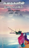 கதைகளின் துறைமுகம்