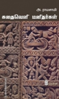 கதைவெளி மனிதர்கள்