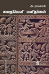 கதைவெளி மனிதர்கள்