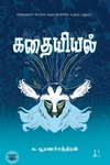 [:en]கதையியல்[:ta]கதையியல்[:]