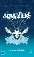 [:en]கதையியல்[:ta]கதையியல்[:]