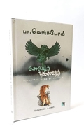 கதையும் புனைவும் (புனைவாக்கம் குறித்து ஓர் உரையாடல்)