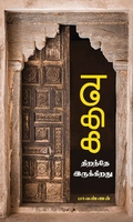கதவு திறந்தே இருக்கிறது