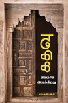 கதவு திறந்தே இருக்கிறது