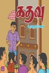 கதவு