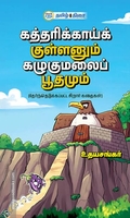 கத்தரிக்காய்க் குள்ளனும் கழுகுமலைப் பூதமும்