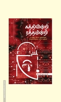 கத்தியின்றி ரத்தமின்றி