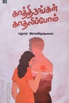 காத்திருங்கள் காதலிப்போம்