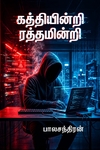 கத்தியின்றி ரத்தமின்றி  (எண்ட்லெஸ் ரீடர்ஸ்)