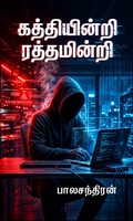 கத்தியின்றி ரத்தமின்றி  (எண்ட்லெஸ் ரீடர்ஸ்)