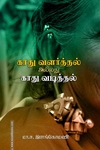 காது வளர்த்தல் அல்லது காது வடித்தல்
