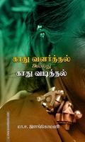 காது வளர்த்தல் அல்லது காது வடித்தல்