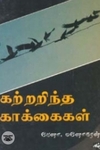 கற்றறிந்த காக்கைகள்