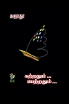 கற்றதும்... பெற்றதும்... (பாகம் 1)