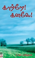 [:ta]காற்றே! கனலே![:en]காற்றே! கனலே![:]