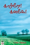 [:ta]காற்றே! கனலே![:en]காற்றே! கனலே![:]